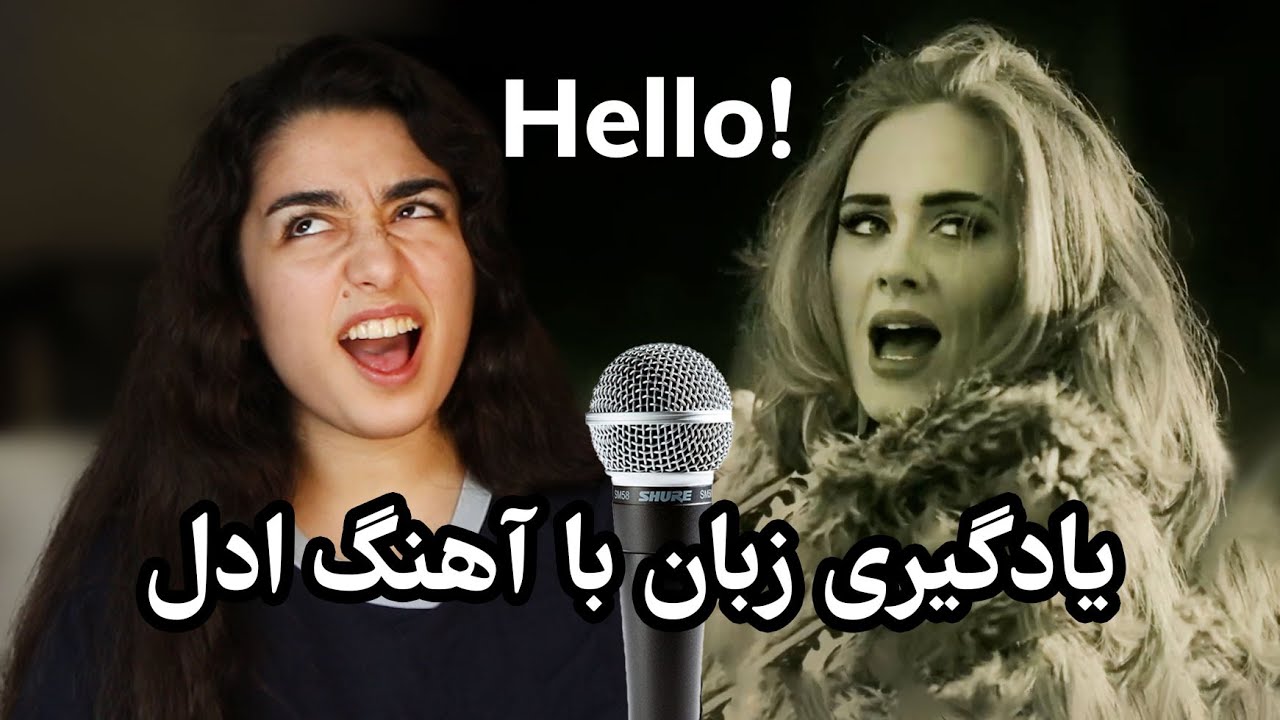 یادگیری زبان با آهنگ: هلو، معروف‌ترین آهنگ ادل
