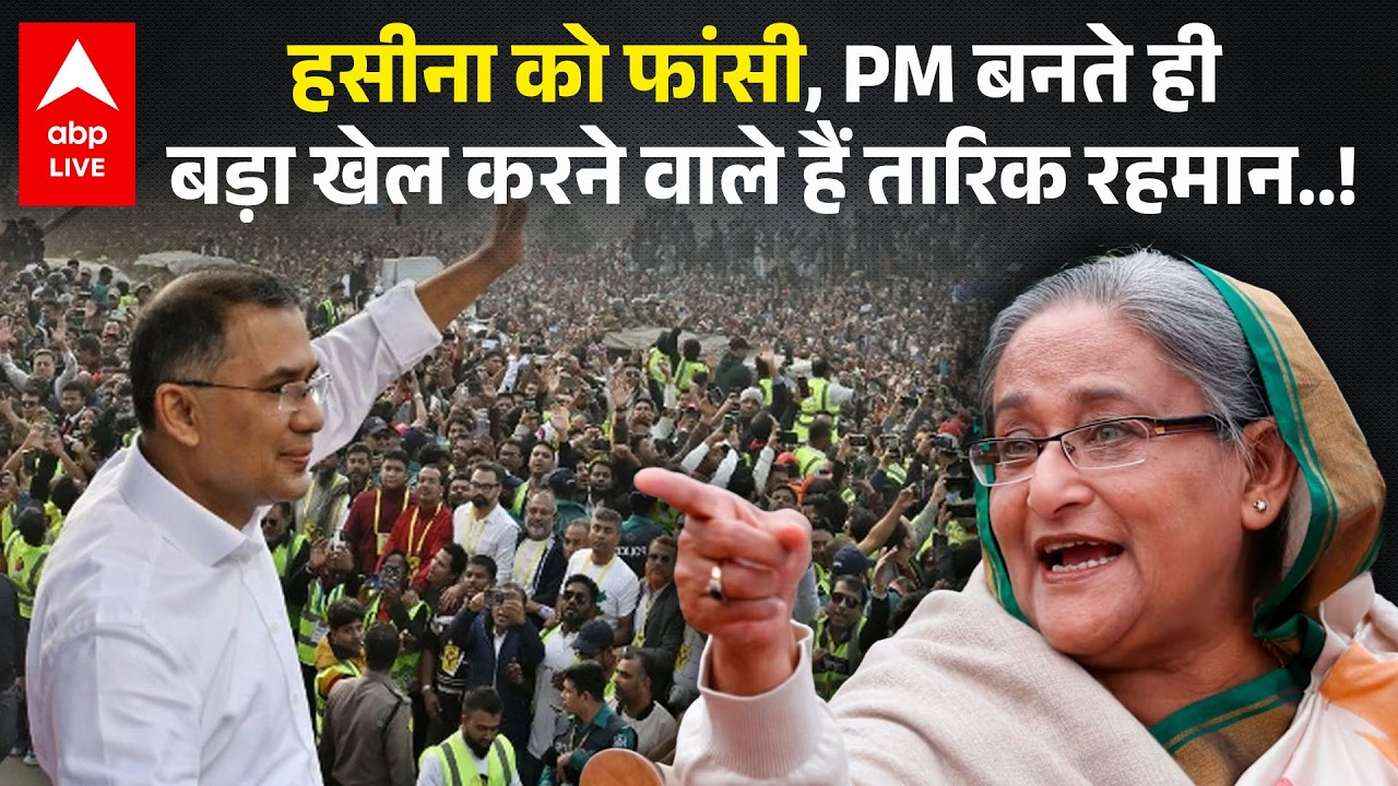 Bangladesh Election: Tarique Rahman PM बनते ही Sheikh Hasina के साथ बड़ा खेल करने वाले हैं!