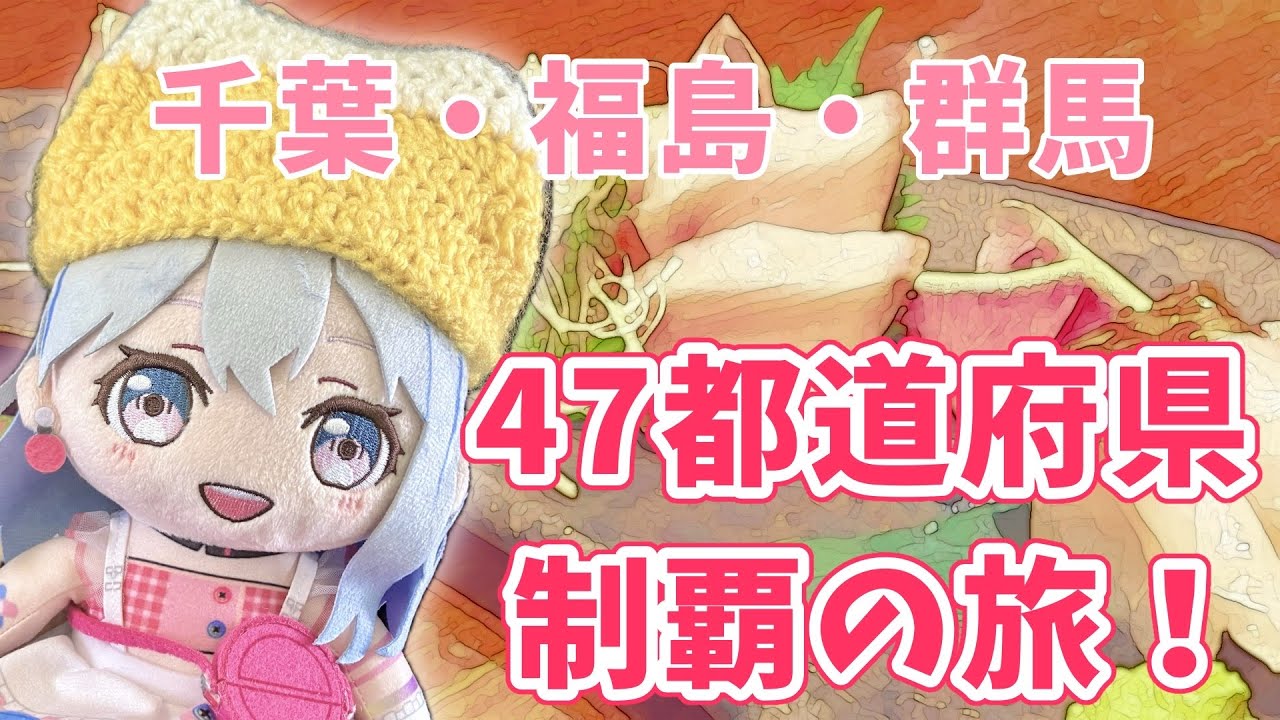 【💗全国ツアー開始！💗】千葉・福島・群馬ふりかえり！無料ライブ」ってどんな感じ！？【宮永ののか/ゆめみた】#夢限大みゅーたいぷ