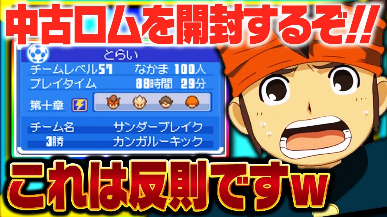 これは反則ですｗｗ中古ロムを開封したらズルすぎるデータがありました【イナズマイレブン】