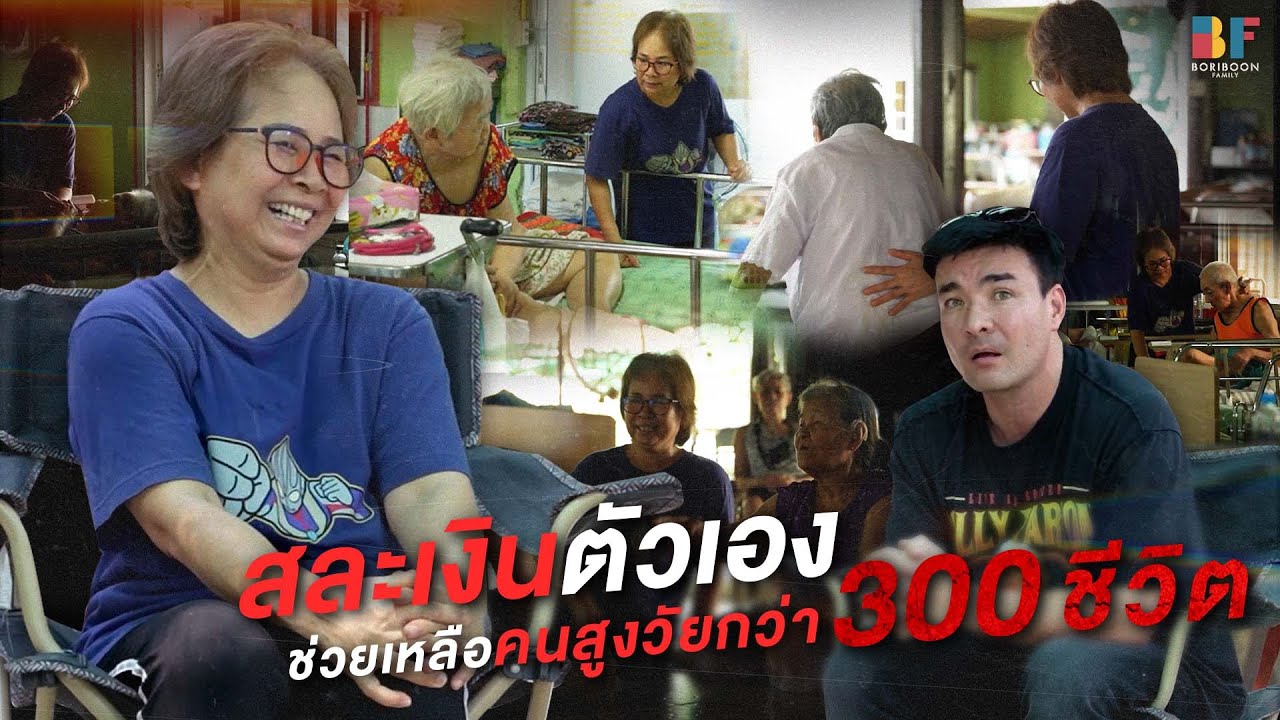 นับถือใจพี่นารีมากครับที่ช่วยเหลือผู้สูงวัยที่ถูกทิ้ง | Boriboon Family