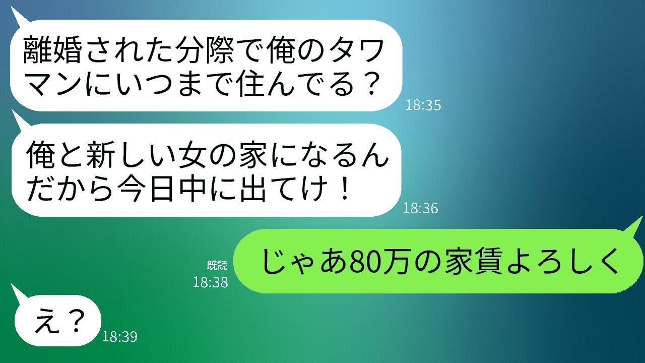 離婚後も毎月80万円の家賃を払っているタワマンに帰る元夫。「俺の家から出てけ、ブスw」と言われて、現実を見せた結果www