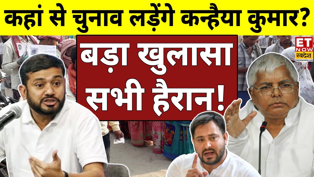 Kanhaiya Kumar Interview LIVE : कहां से चुनाव लड़ेंगे Congress नेता कन्हैया कुमार ? | Bihar Election