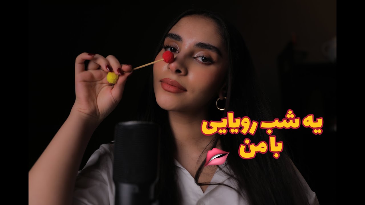 Persian ASMR |  تکرار کلمات, نوازش صورت) 😴یک شب رویایی با من, trigger words)