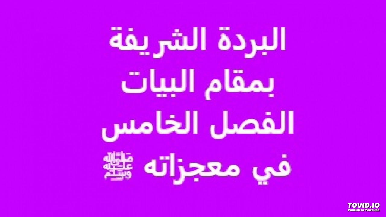 البردة الشريفة للبوصيري بمقام البيات الفصل الخامس في معجزاته ﷺ