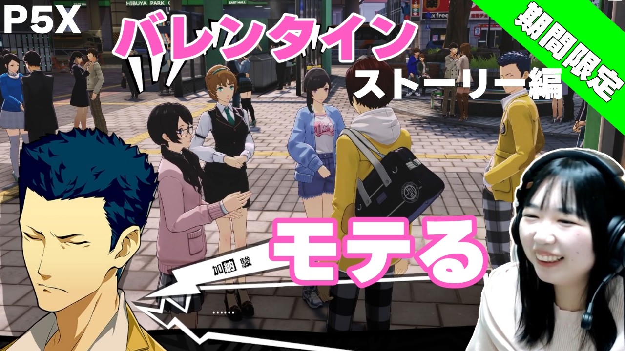 期間限定バレンタインイベント「P5X」ゲーム実況