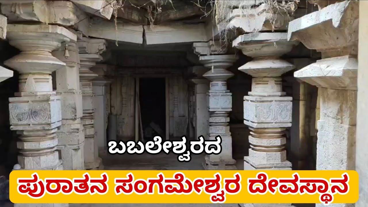 ಪುರಾತನ ಸಂಗಮೇಶ್ವರ ದೇವಸ್ಥಾನ ಬಬಲೇಶ್ವರ ವಿಜಯಪುರ | Ancient Sangameshwara Temple, Babaleshwara | Vijayapura