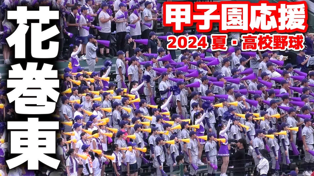 【高校野球　甲子園応援】花巻東　応援　大谷翔平　2024.8.13　阪神甲子園球場　ブラバン応援　野球応援