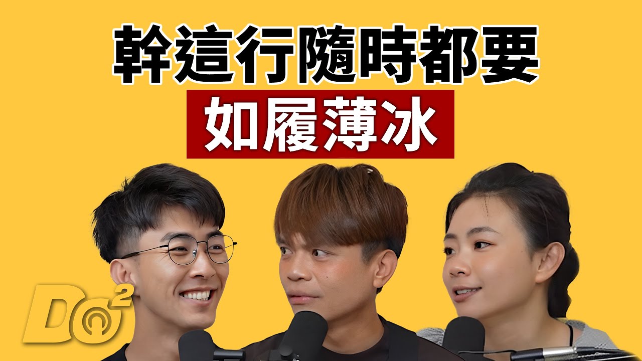 EP131｜YouTuber 長青樹也怕不紅！流量會疲乏，被「喜歡」更重要！feat.蔡阿嘎&二伯 @TsaiAGa  @2UncleTsaiPoPo