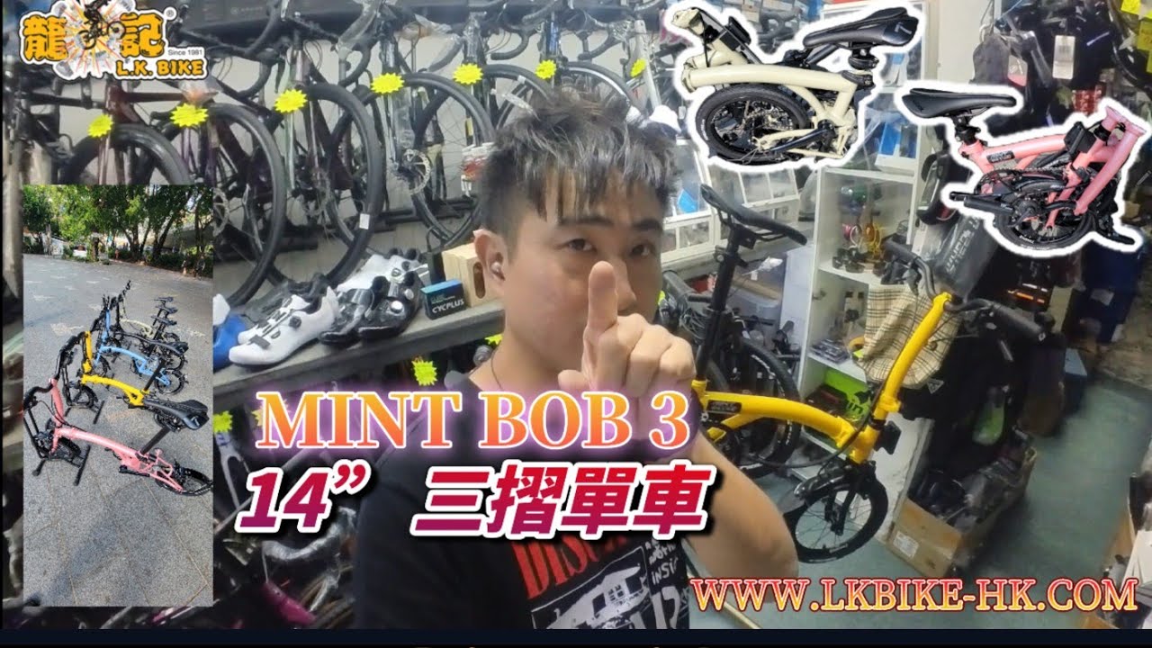 ［龍記單車］MINT BOB 3 - 14“小布 款， 一樣3摺摺車， 細到你呢！