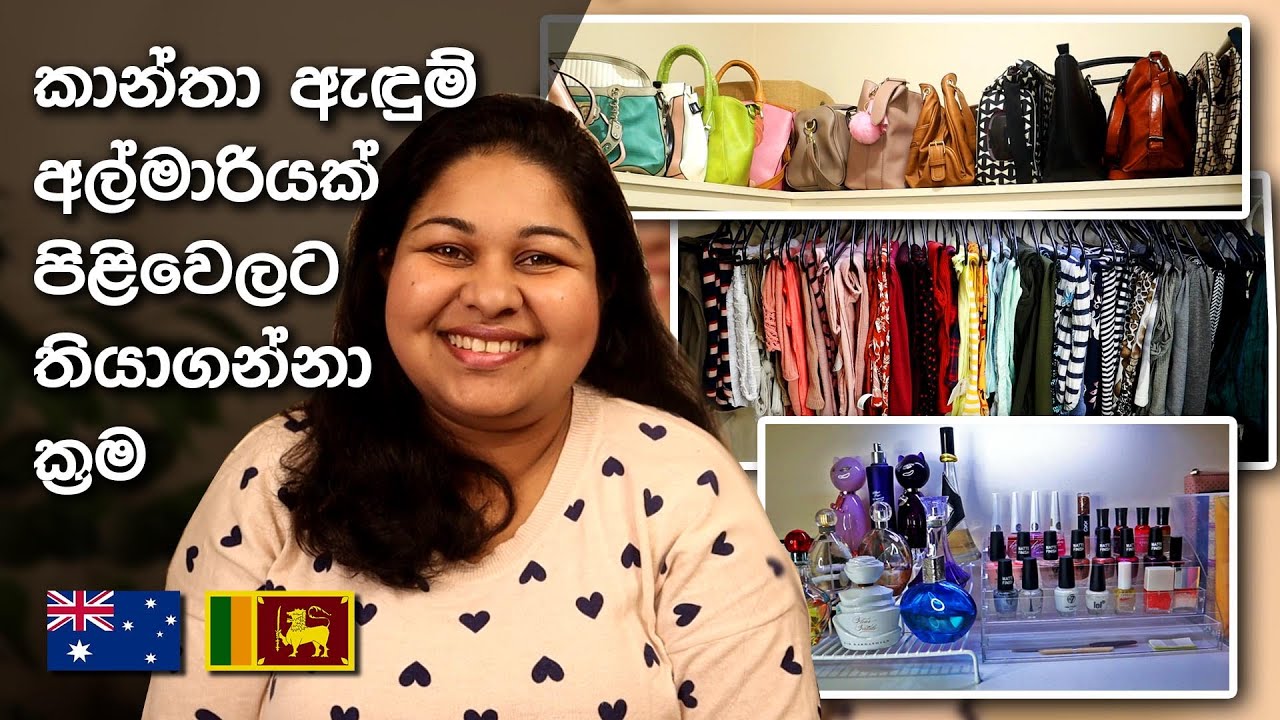 කාන්තා ඇඳුම් අල්මාරියක් පිලිවෙලට තියාගන්න ක්‍රම | Women's Wardrobe Organization | Sinhala | Eng Sub