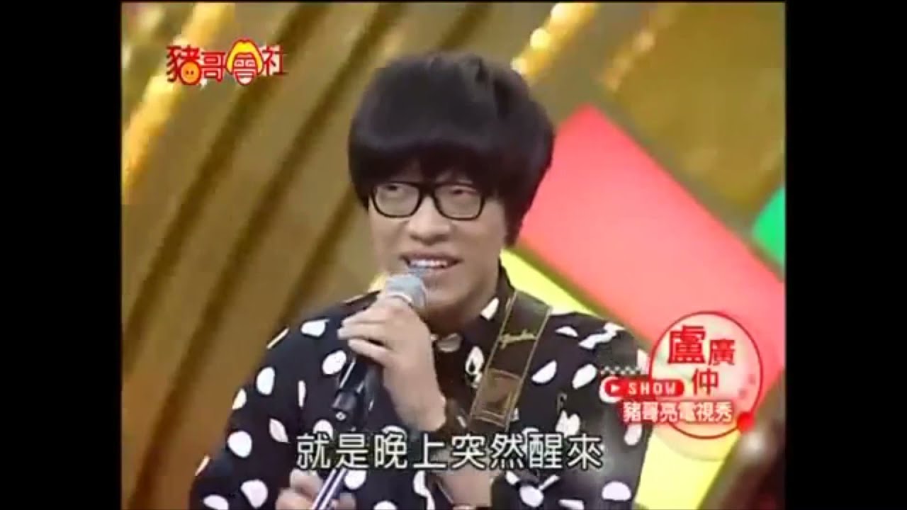 盧廣仲 Crowd Lu-搞笑合集