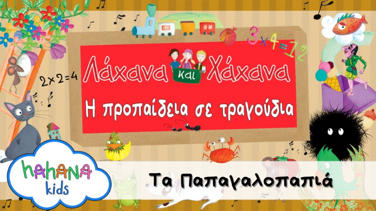 Λάχανα Και Χάχανα  - Τα Παπαγαλοπαπιά (Official Lyric Video)