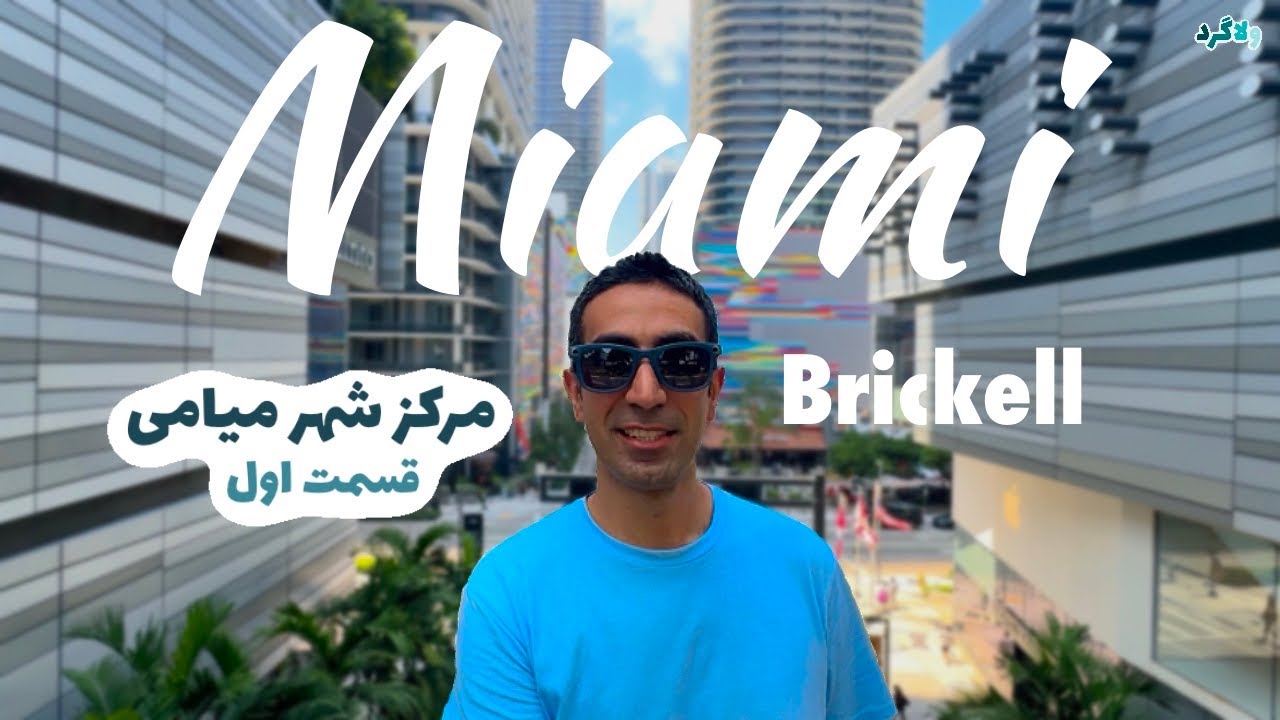 🇺🇸 MIAMI BRICKELL | مرکز شهر میامی قسمت اول 🇺🇸