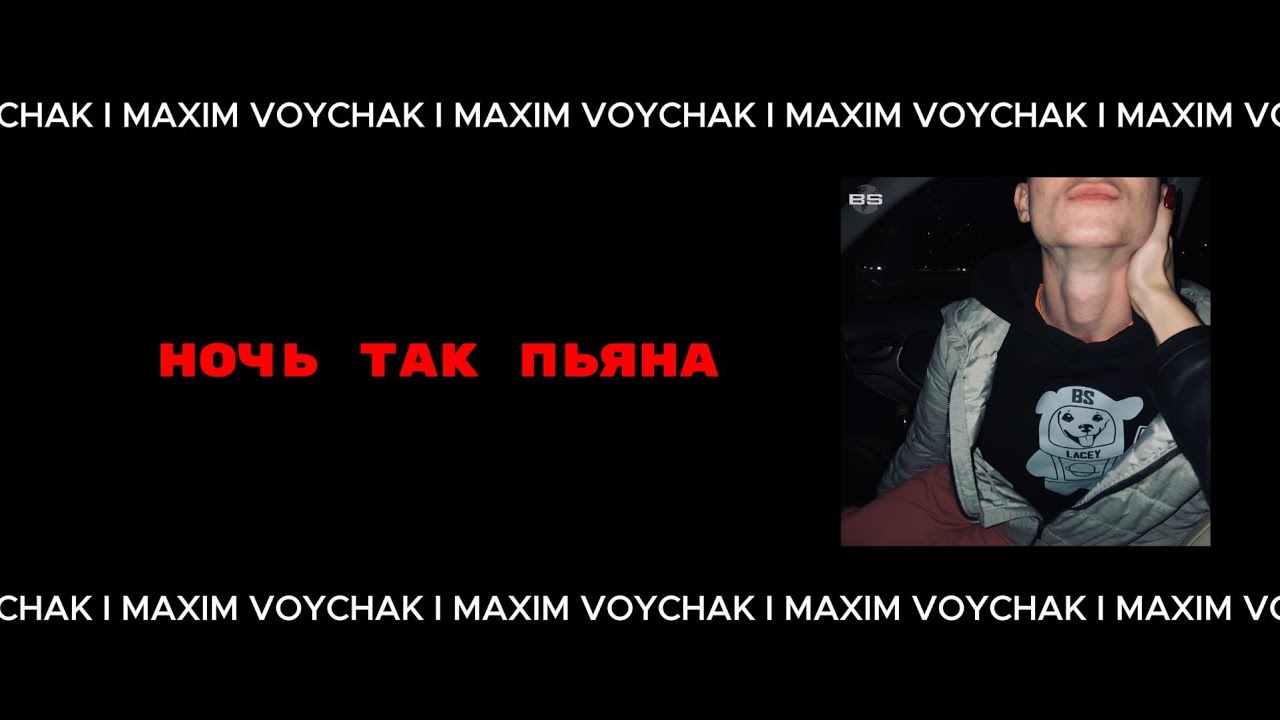 MAXIM VOYCHAK - Ночь так пьяна