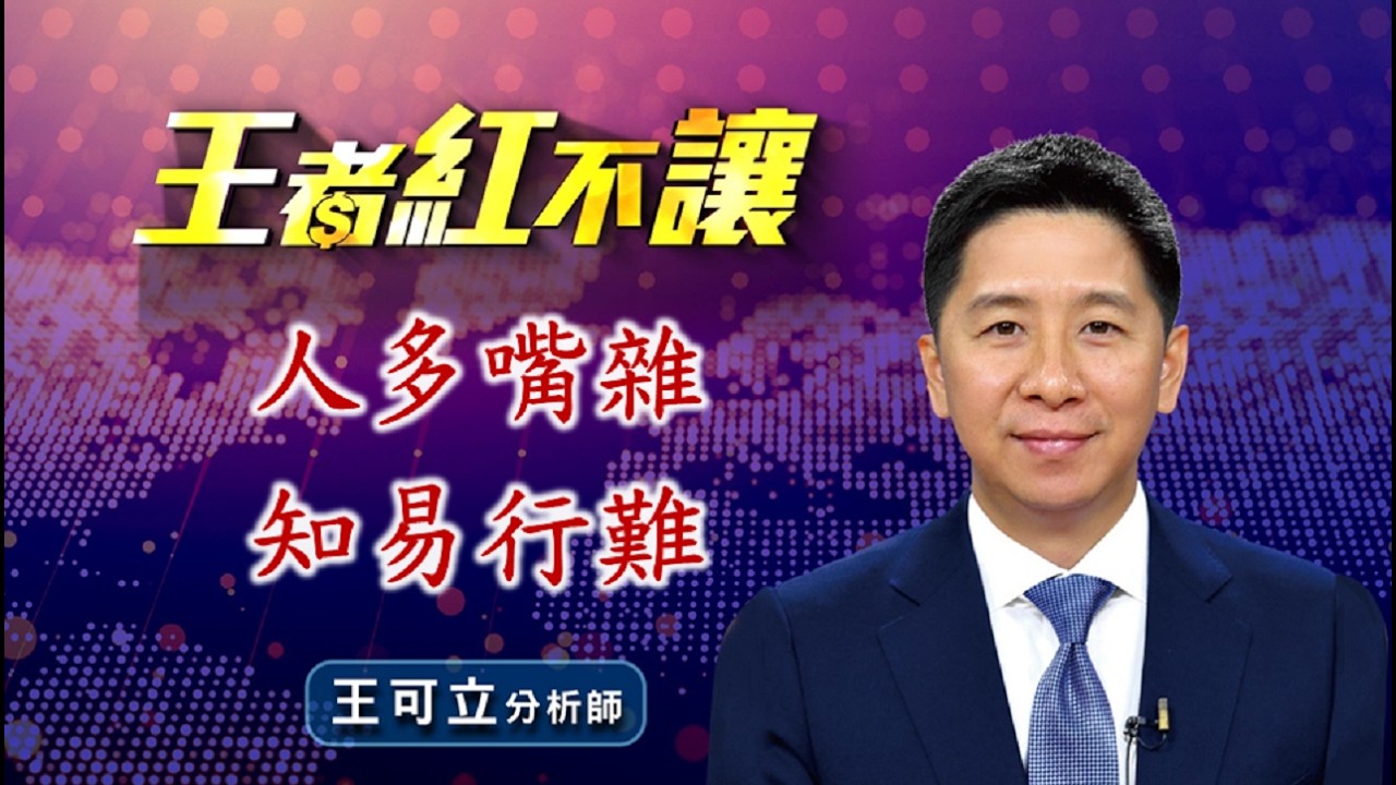 20260416 - 王者紅不讓 - 王可立分析師 今日盤勢重點 完整解析！