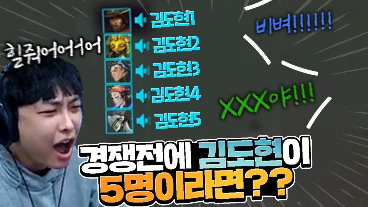 하이텐션 김도현이 팀보에 5명이나 있다면...? 극한의 즐겜 오버워치 천상계 경쟁전 ㅋㅋㅋㅋㅋ