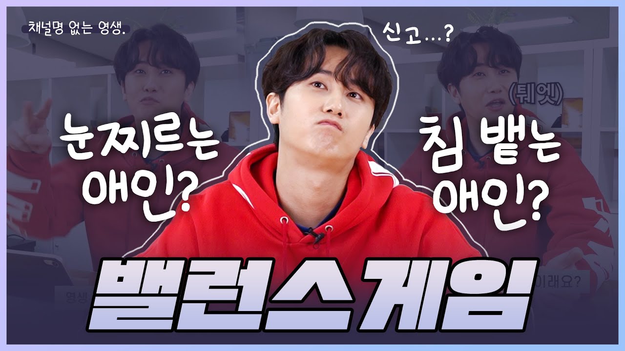 허영생 | 밸런스게임으로 최초공개! 본격적인 Tmi 대잔치