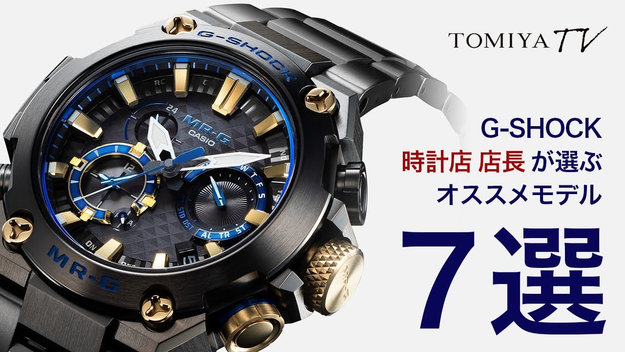 【G-SHOCK】時計店店長が選ぶ！ジーショックのオススメモデル7選！《後編》