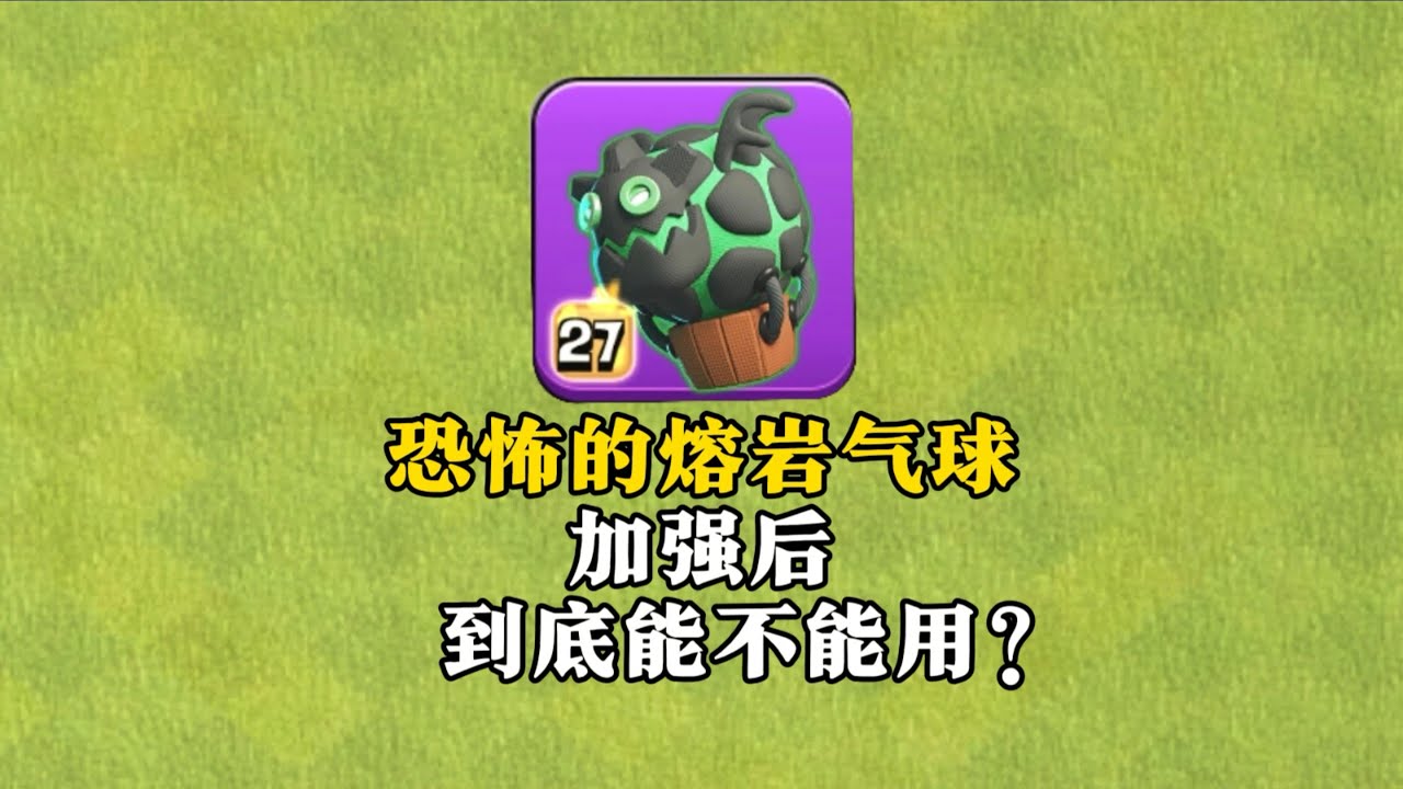【部落冲突】恐怖的熔岩气球加强后怎么样？