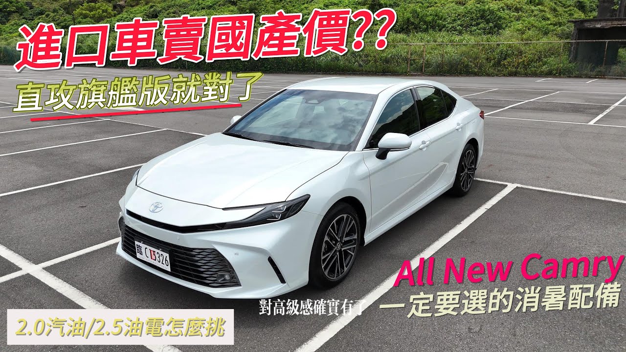 國產價買進口車? Toyota all new Camry超猛售價衝一波買氣，通風椅最適合台灣的消暑配備，強烈建議買車一定要選，入門汽油版還是旗艦油電版該到底如何選，小樹哥跟乾媽完整試駕精闢解說。