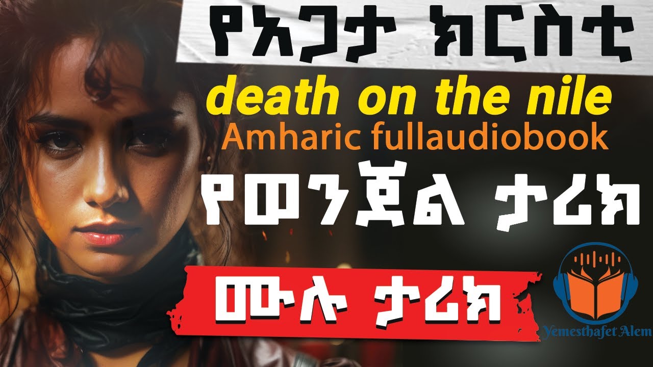 የወንጀል ታሪክ| ልብ አንጠልጣይ ታሪክ |ሙሉ ክፍል |FullAmharic Audio Book Death on the Nile |Ethiopian Narration |