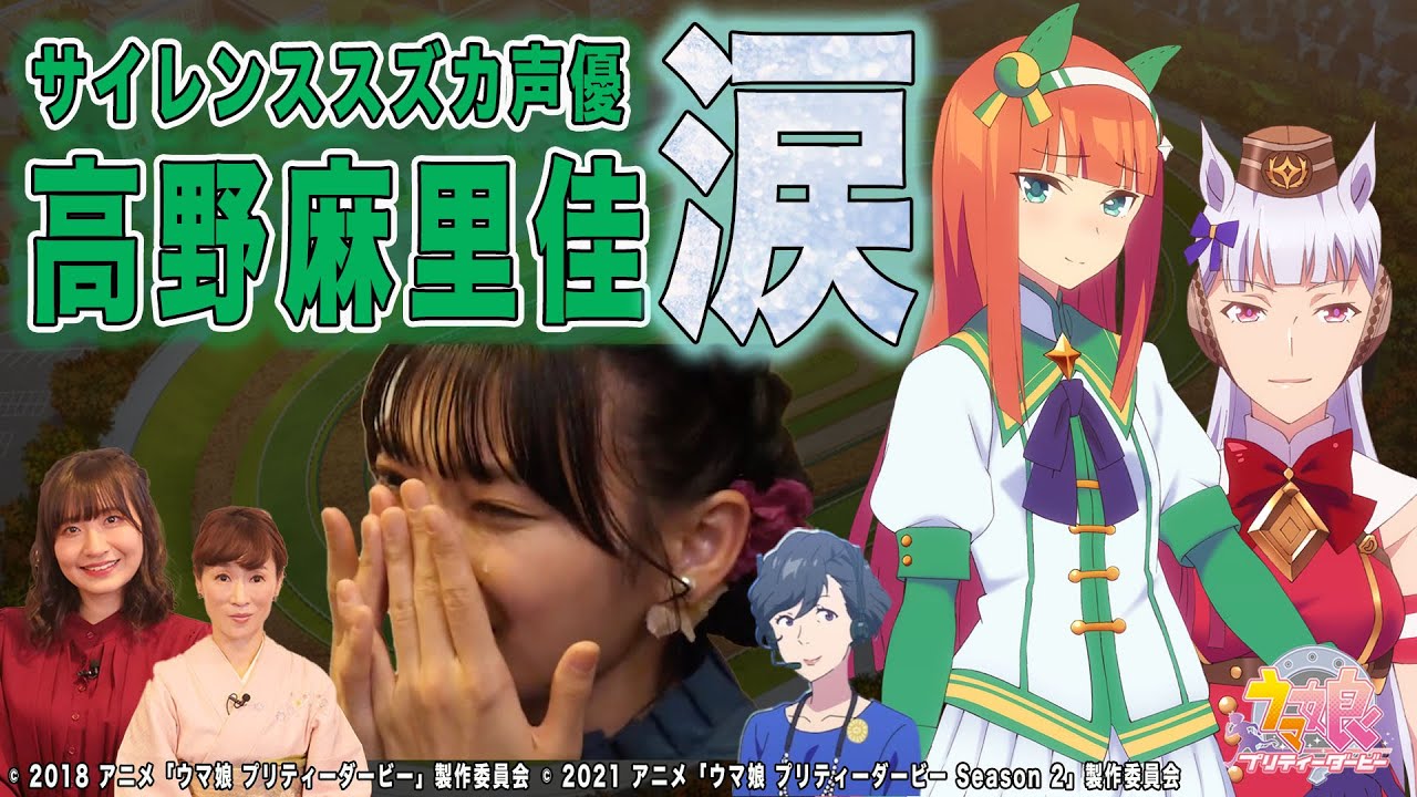 【ウマ娘】サイレンススズカ声優 高野麻里佳 号泣「涙の理由」とは…？　ウマ娘 プリティーダービーコラボ＃3　スズカ・ゴルシの強さの秘密、高野麻里佳さんの秘めたる想いとは？ママが好きなゴルシのレース？