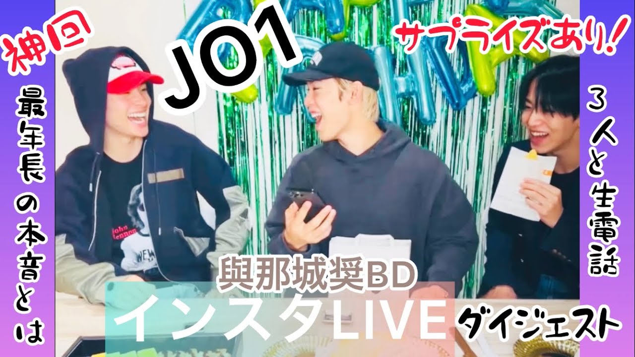 JO1 インスタライブ