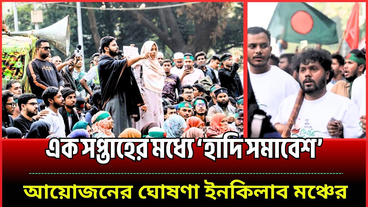 এক সপ্তাহের মধ্যে &lsquo;হাদি সমাবেশ&rsquo; ঘোষণা | Justice for Hadi | Inqilab Mancha Protest | jaber | News