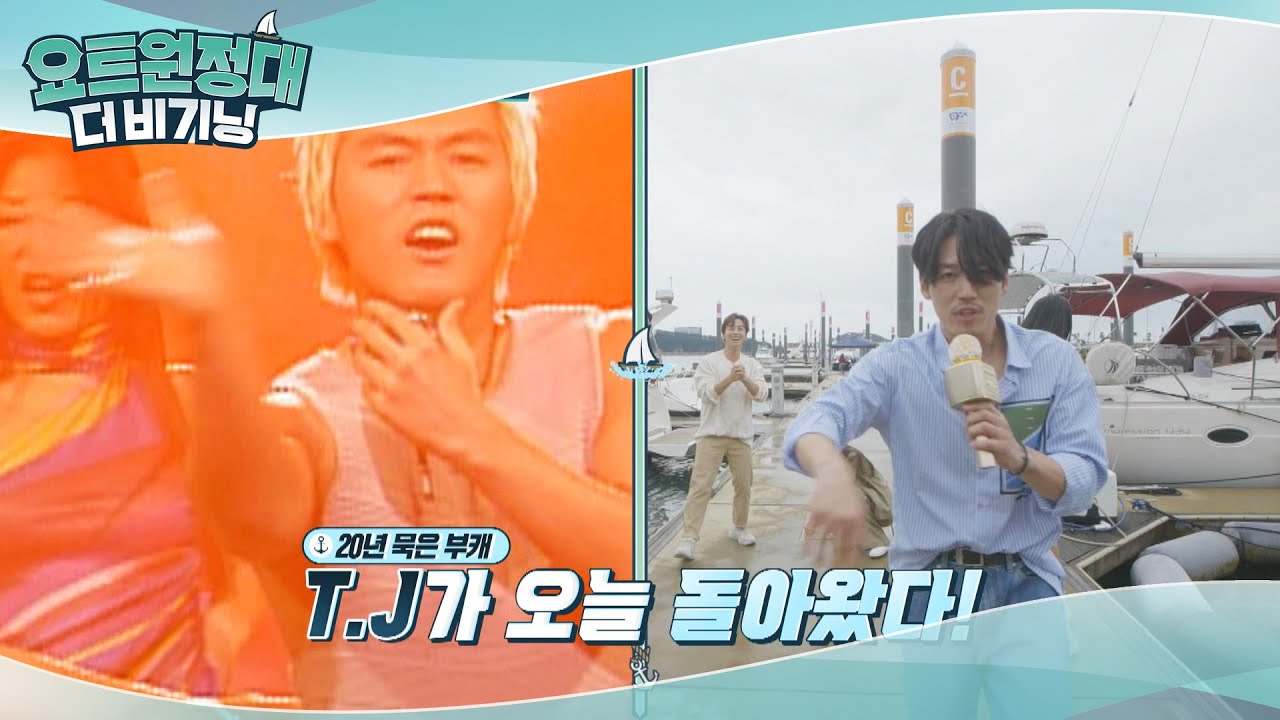 장혁의 20년 된 부캐 등장 무대♬ (T.J 부활) l #요트원정대더비기닝 l EP.2