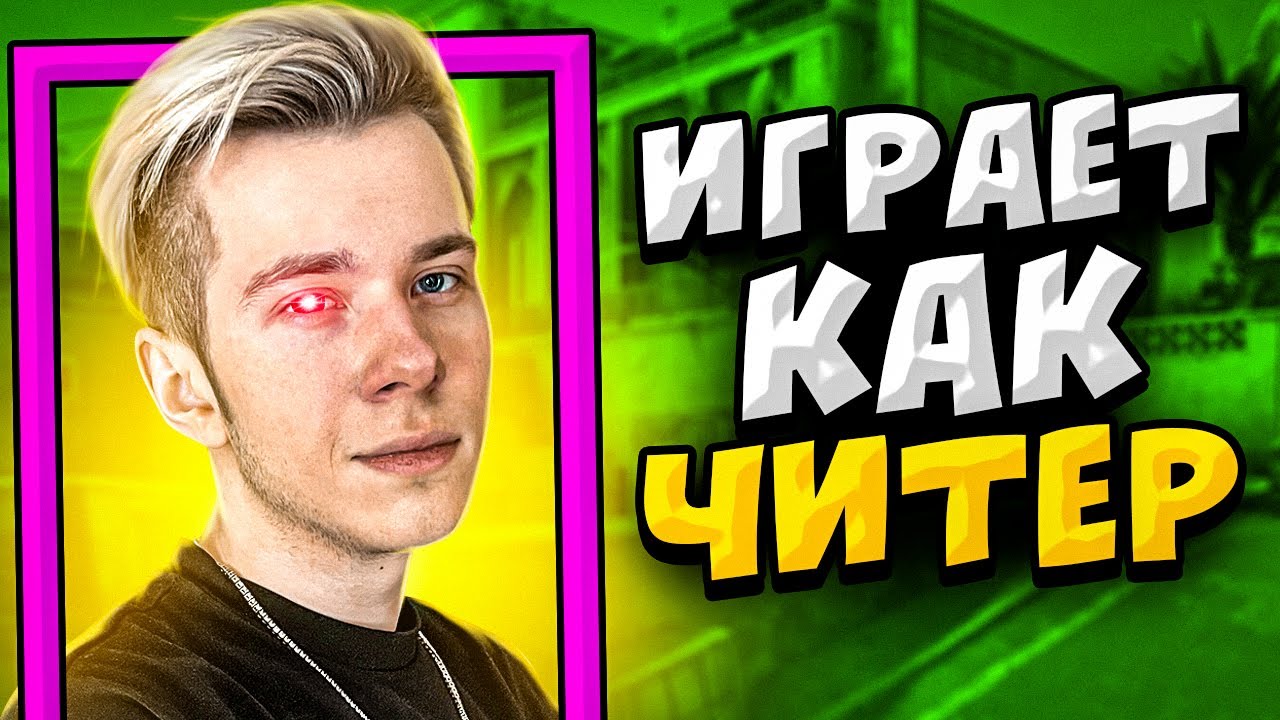 КОГДА FANDER ИГРАЕТ КАК ЧИТЕР
