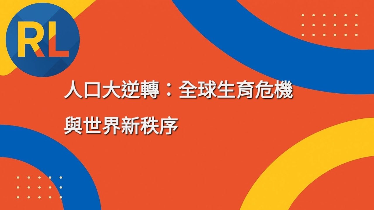 人口大逆轉：全球生育危機與世界新秩序