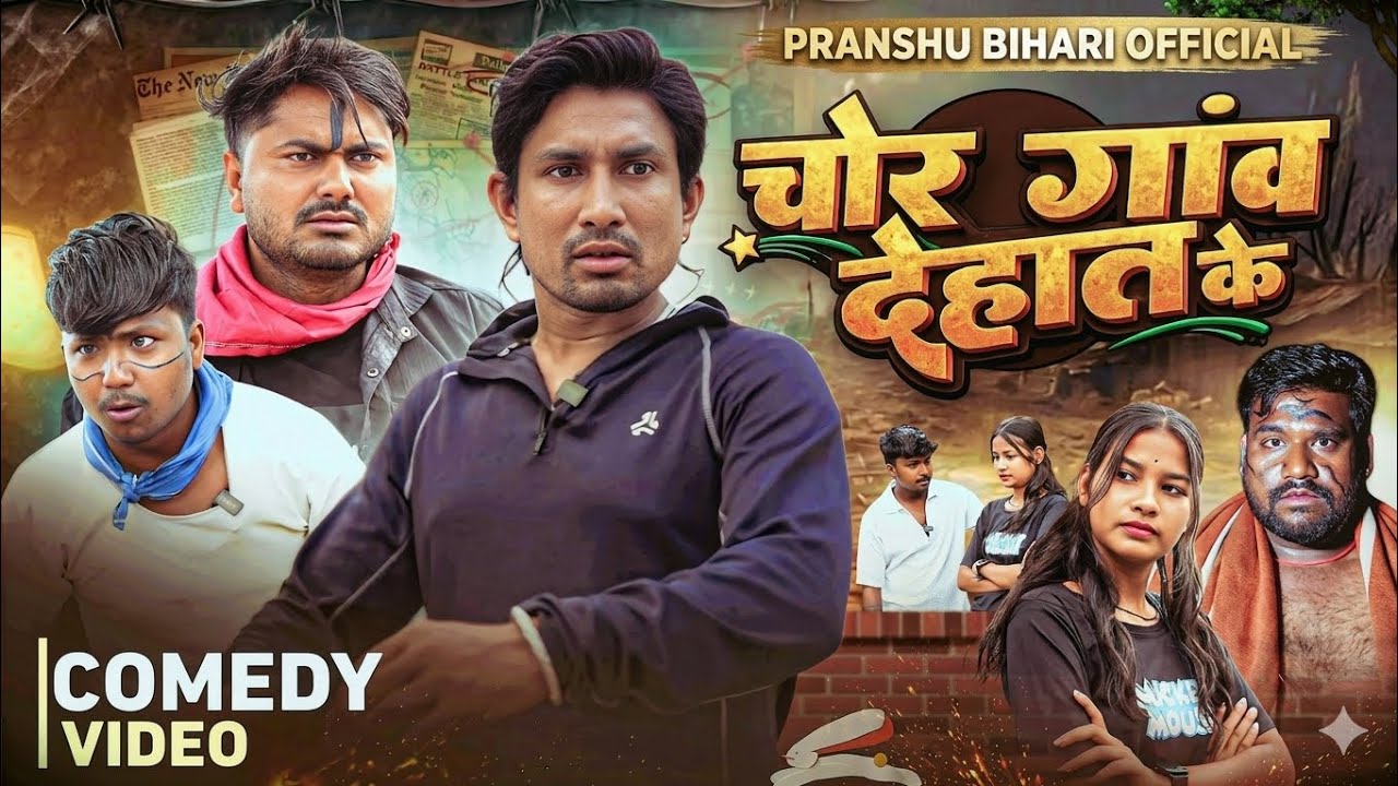 चोर गांव देहात के | Gav ke Chor | Mani Meraj I Rustic Fun | New Comedy Video