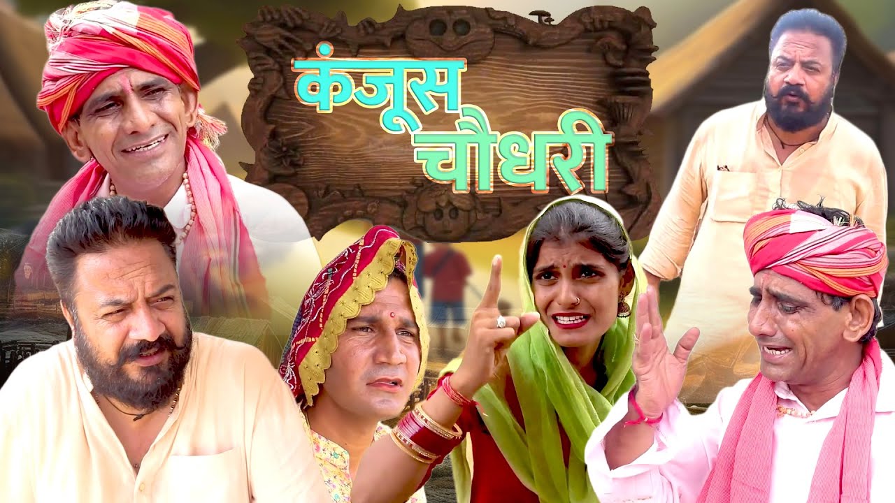 कंजूस चौधरी Full Part || COMEDIAN KHYALI , BABLU SHEKHAWAT || राजस्थानी हरयाणवी कॉमेडी