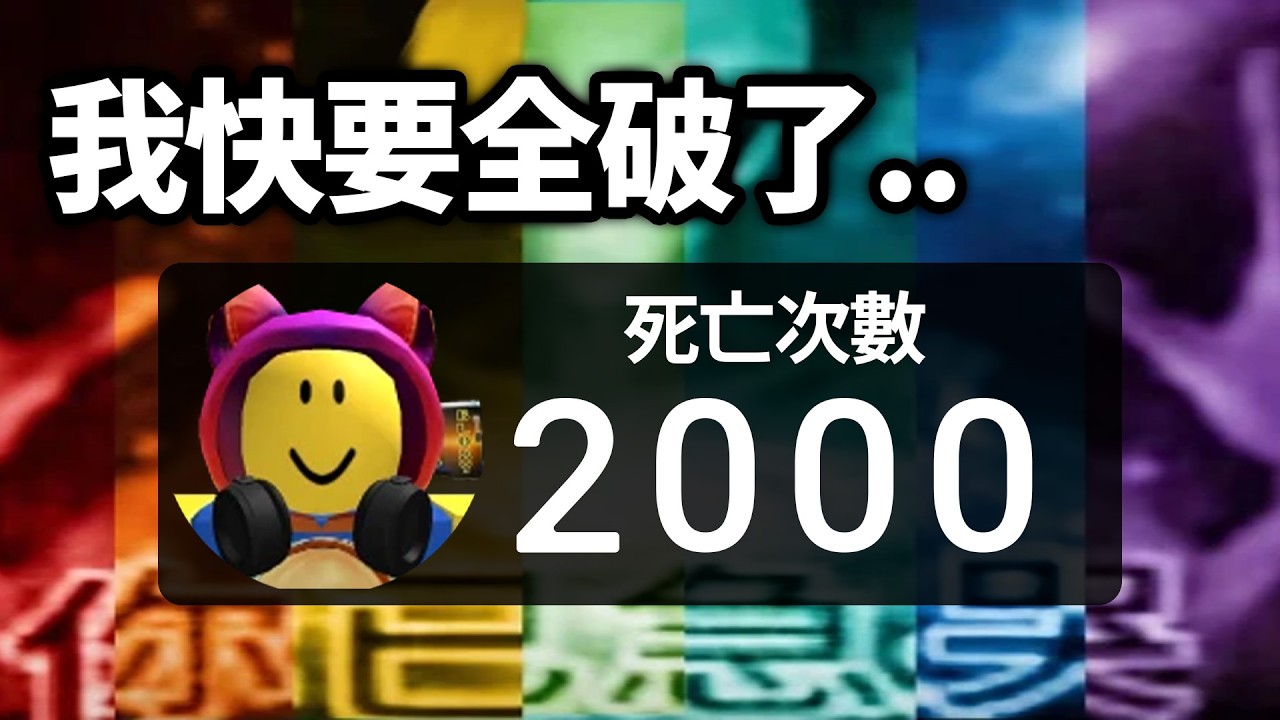 挑戰全破 Roblox 最被討厭的跑酷遊戲！惡名昭彰的第16關，根本不可能吧..【你已急哭奧比 ep2 - 有感筆電】