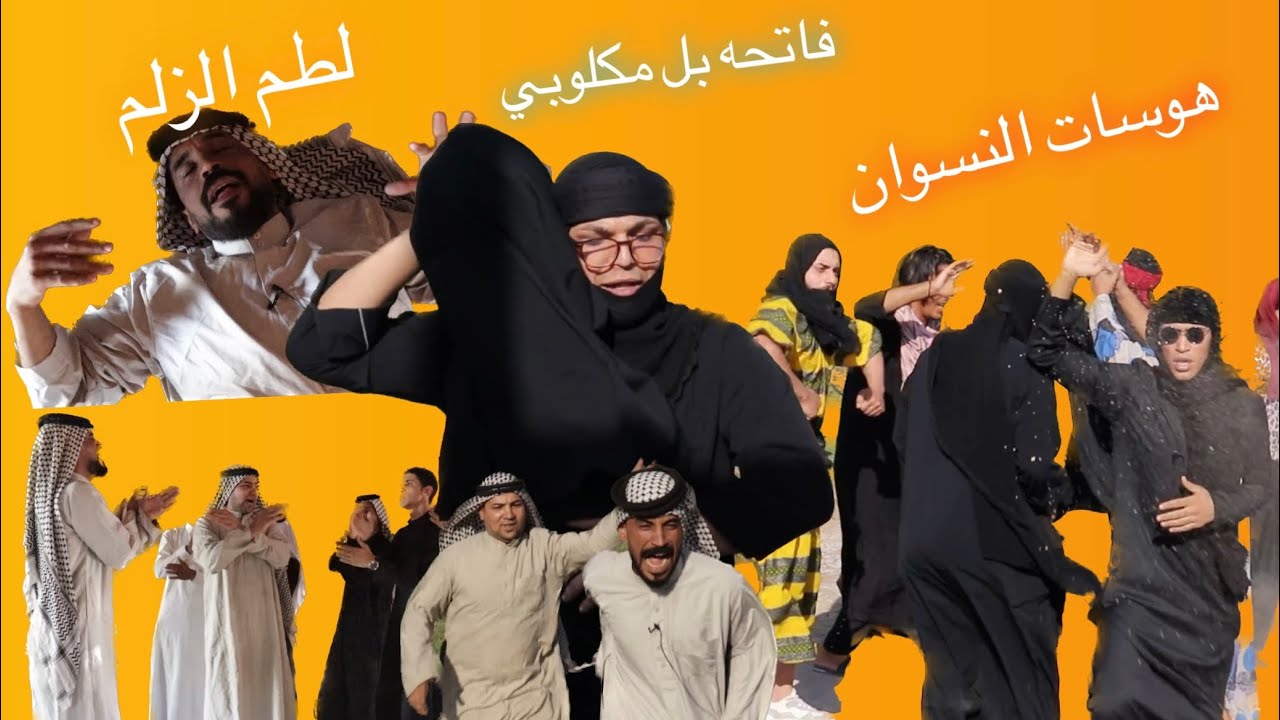 #ام_العلوم #فاتحه #ام_عبيد تحشيش فاتحه بل مكلوبي