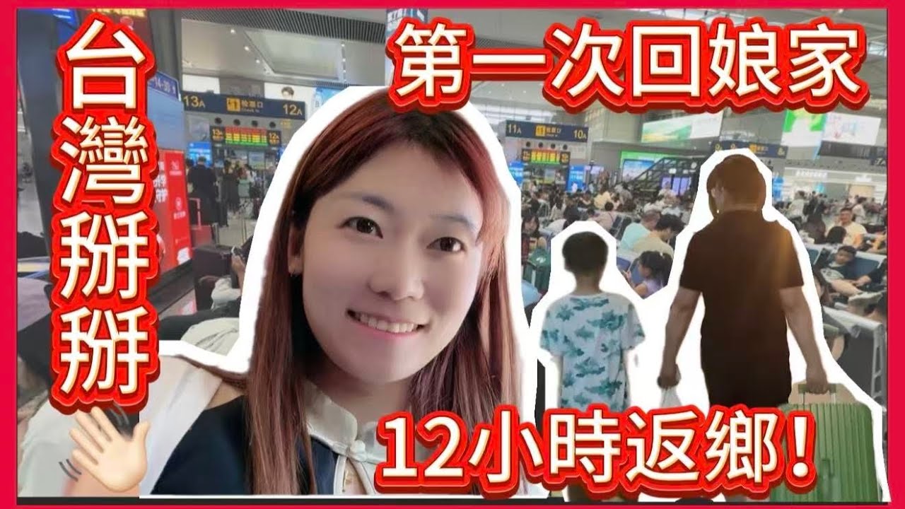 第一次回娘家！兩岸夫妻的真實離別瞬間
