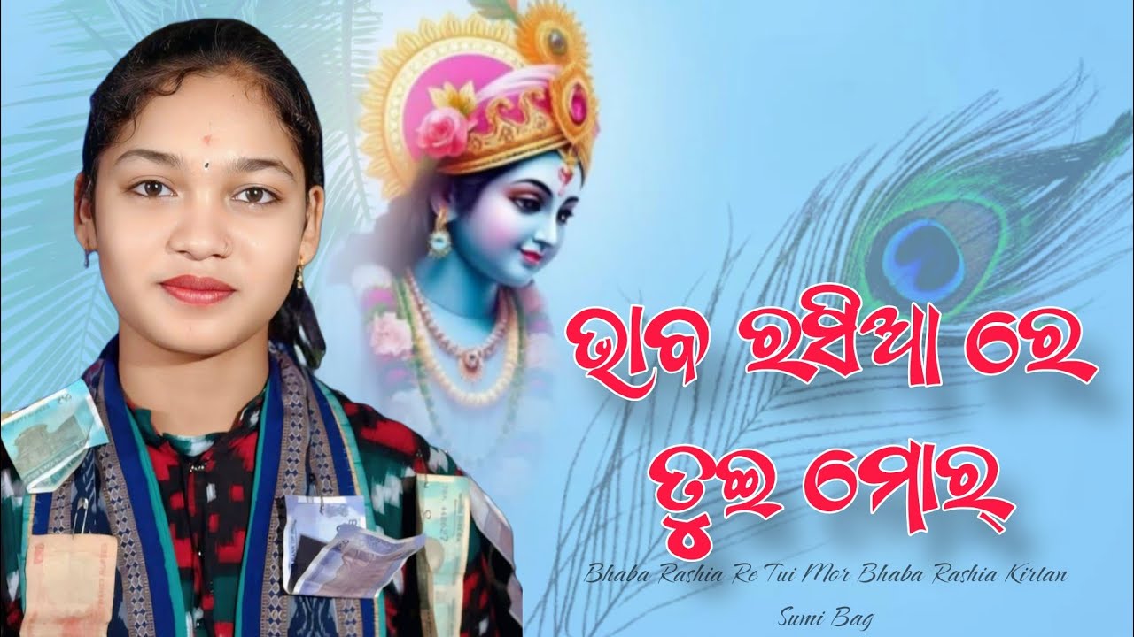 ଭାବ ରସିଆ ରେ ତୁଇ ମୋର୍ || BHABA RASIA KIRTAN || Sumi Bag  || NEW KRUSHNA BHAJAN