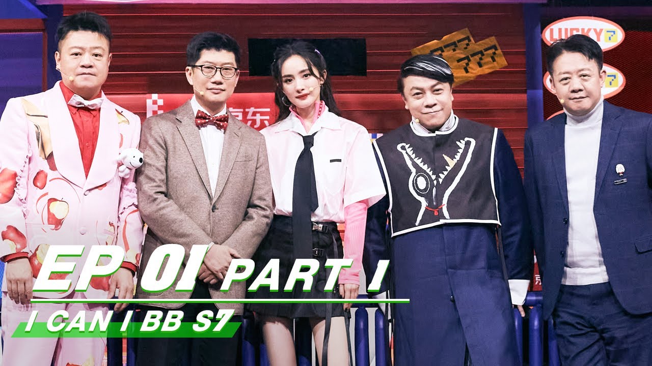 【FULL】I Can I BB S7 EP01 Part 1 | 奇葩说7 | iQIYI