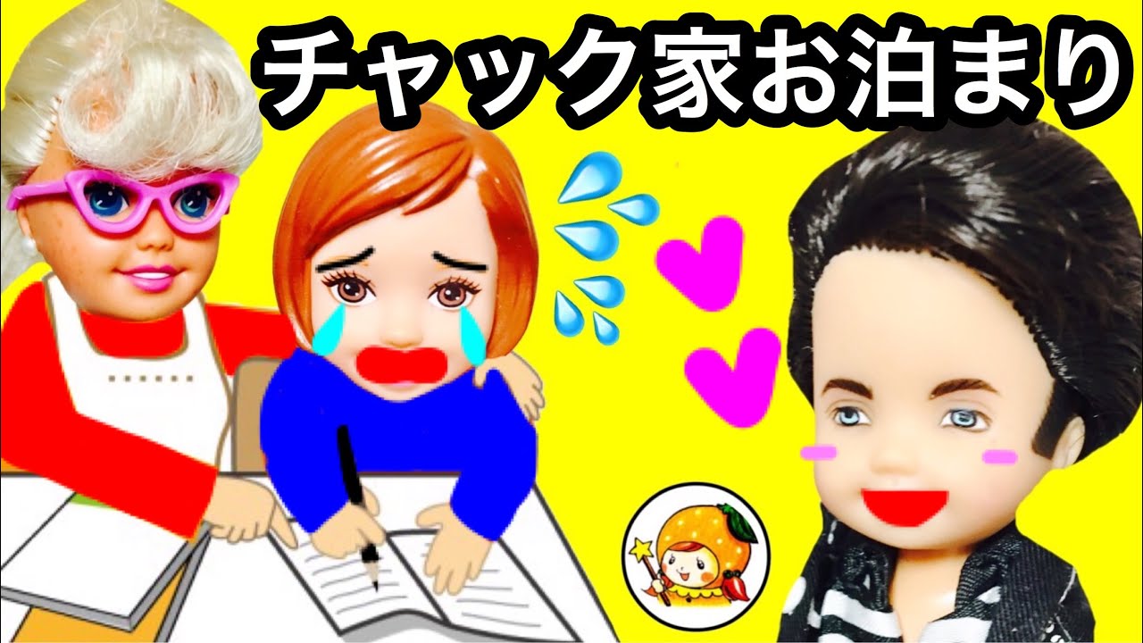 ケリー おうちを出てチャックの家へお泊まり★ 怖いママの料理を食べたり宿題したりお世話になるよ♪ おもちゃ ここなっちゃん