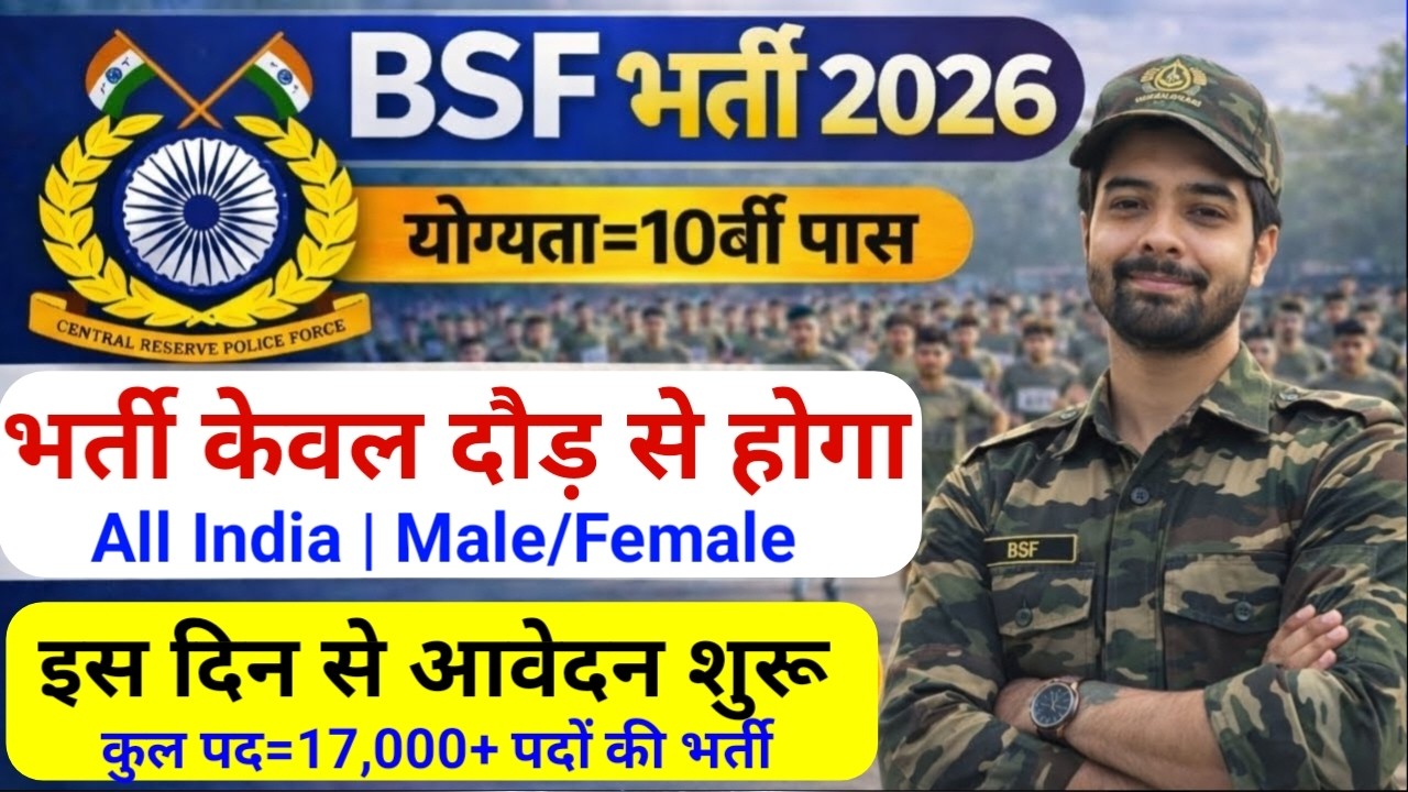 BSF में निकली 17000 पदों पर भर्ती | BSF New Vacancy 2026 | BSF Constable Open Rally Bharti 2026