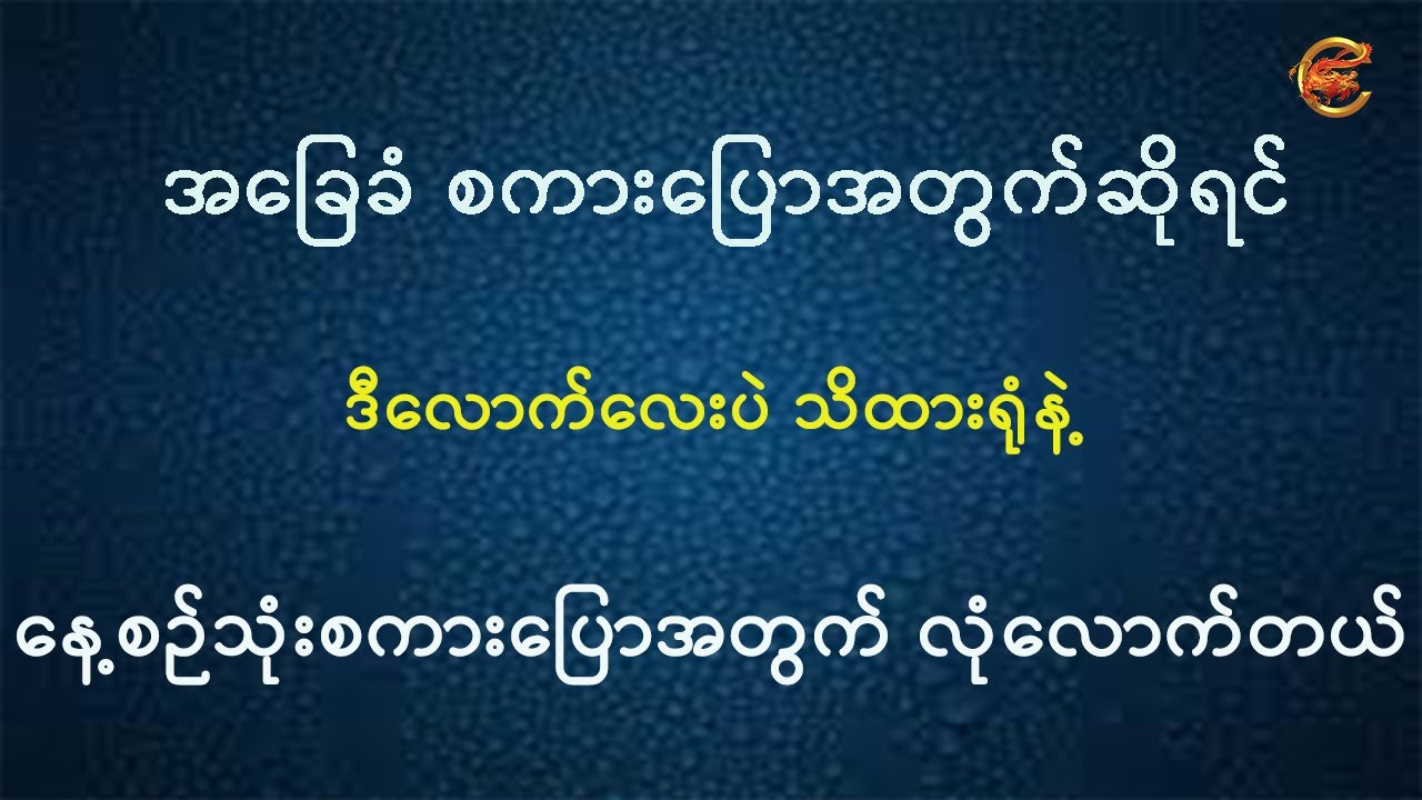 အခြေခံစကားပြောအတွက်ဆိုရင် ဒီလောက်လေးသိထားရုံနဲ့ နေ့စဉ်သုံးစကားပြောအတွက် လုံလောက်တယ် ...