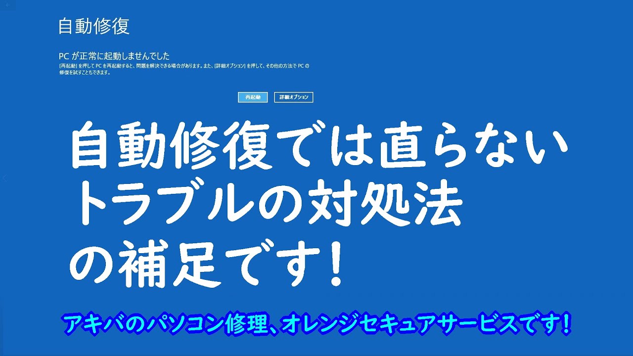 自動修復PCが正常に起動しませんでしたの原因と対処法の補足です！