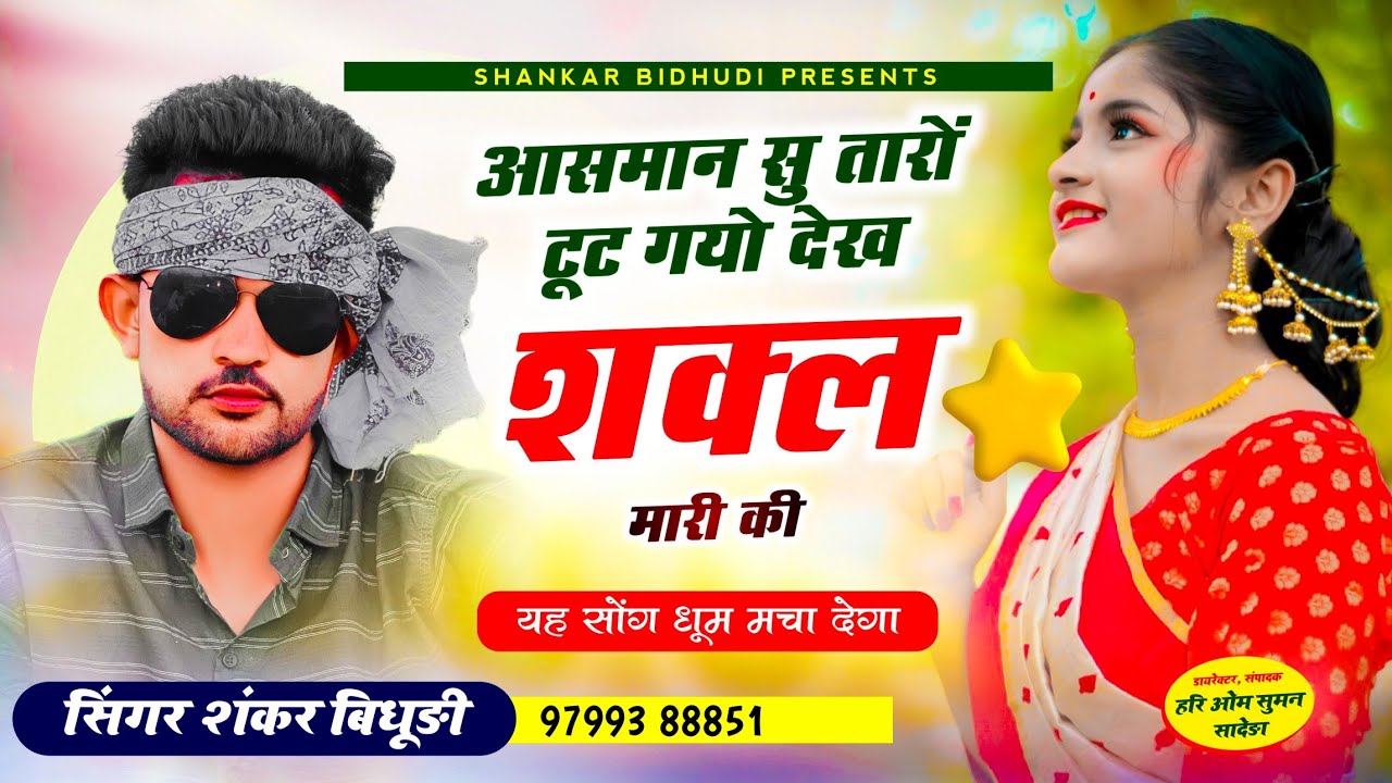 {1321} आ गया वायरल सोंग || आसमान सु तारों टूट गयो देख शक्ल मारी की || Shankar Bidhudi Dj Mix Song
