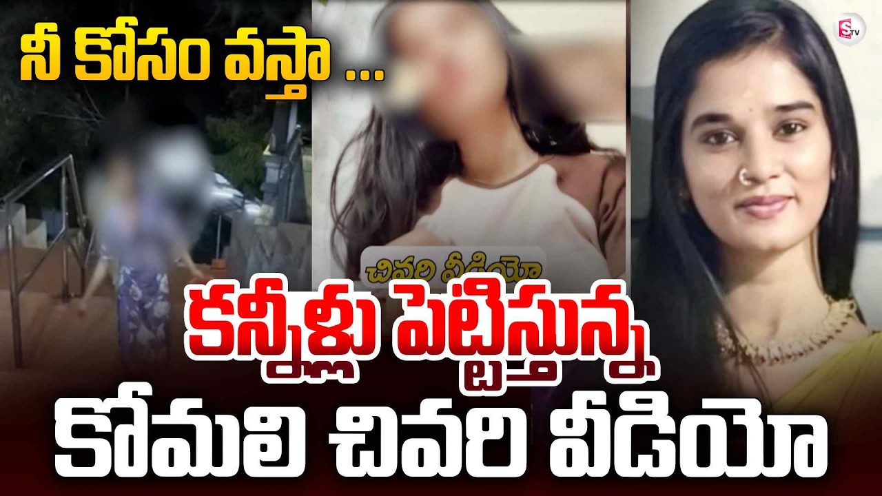 🔴Live : వైరల్ అవుతున్న కోమలి చివరి వీడియో | Youtuber Komali Last Emotional Video | Telugu Vlogs