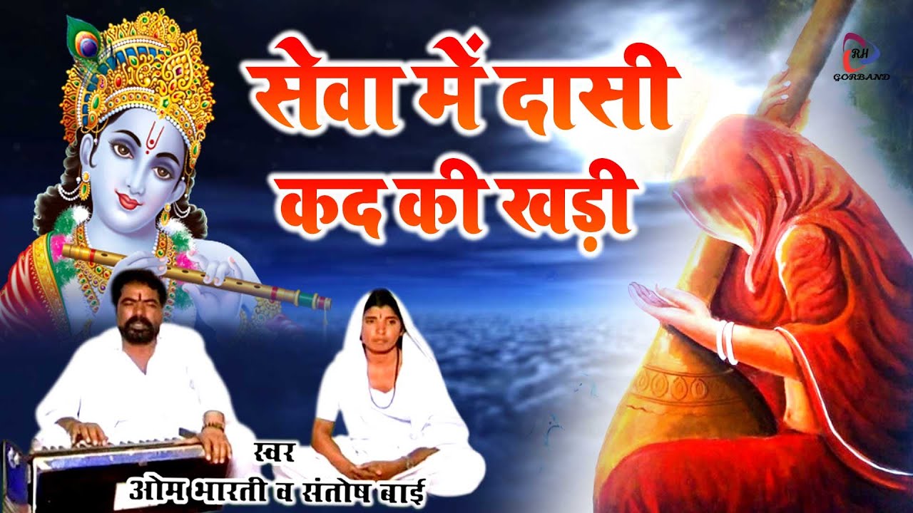 मारवाड़ी भक्ति भजन 