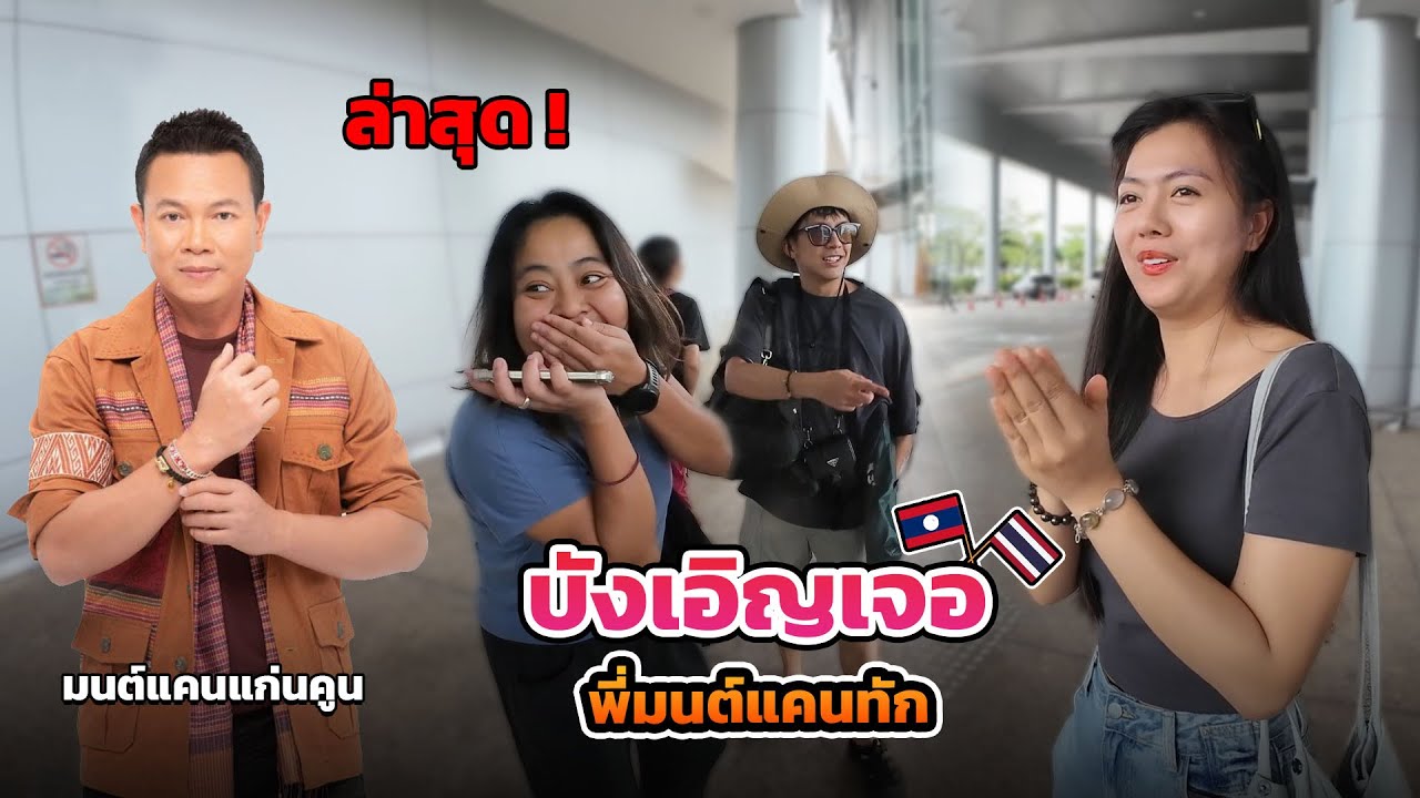 เดีนทางไปถ่าย MV ที่อุบลราชธานีโดนพี่มนต์แคน แก่นคูนเข้ามาทัก แต่?
