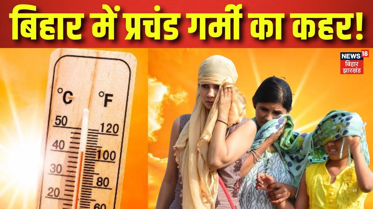 Bihar Weather Update : बिहार में प्रचंड गर्मी का कहर ! | Heat Wave in Bihar | IMD Alert | News18