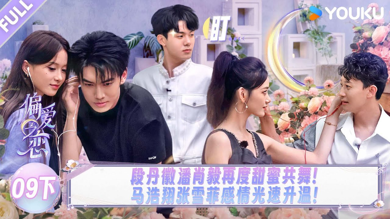 MULTISUB【偏爱之恋】EP09下：段丹徽潘肖毅再度甜蜜共舞，马浩翔张雪菲感情光速升温！！ | 优酷综艺 YOUKUSHOW