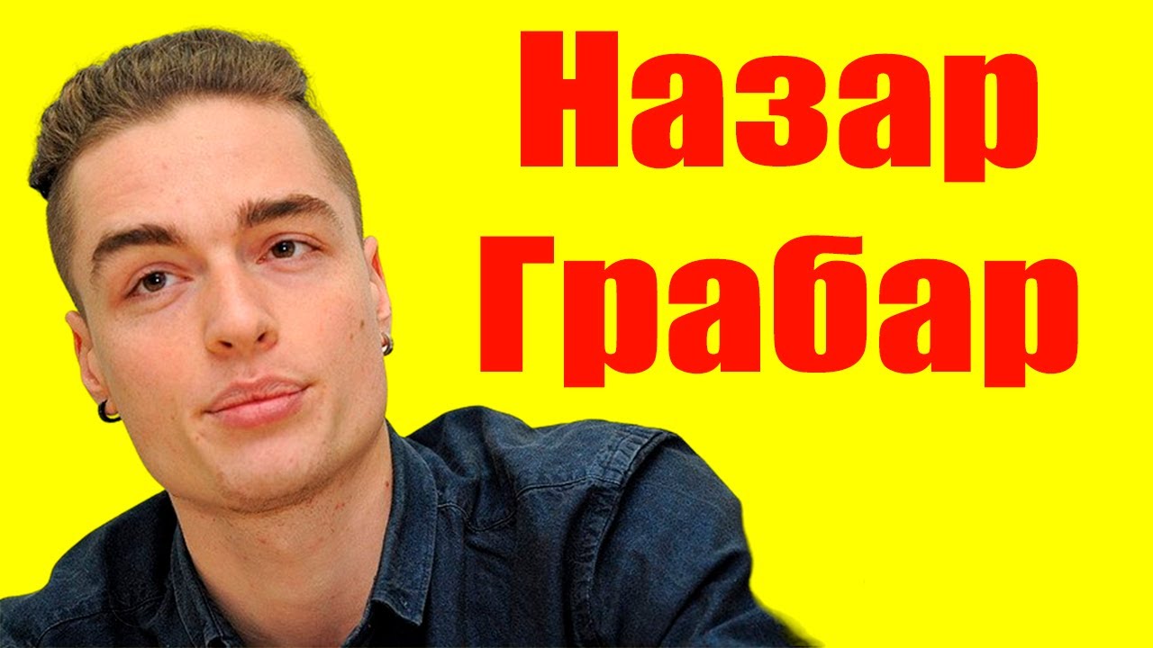 Назар Грабар ⇄ Nazar Grabar ✌ БИОГРАФИЯ